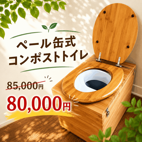 コンポストトイレ（ペール缶）