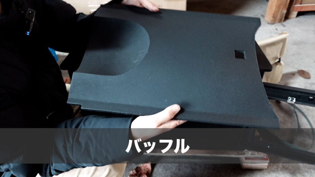 バッフルプレートの位置 1