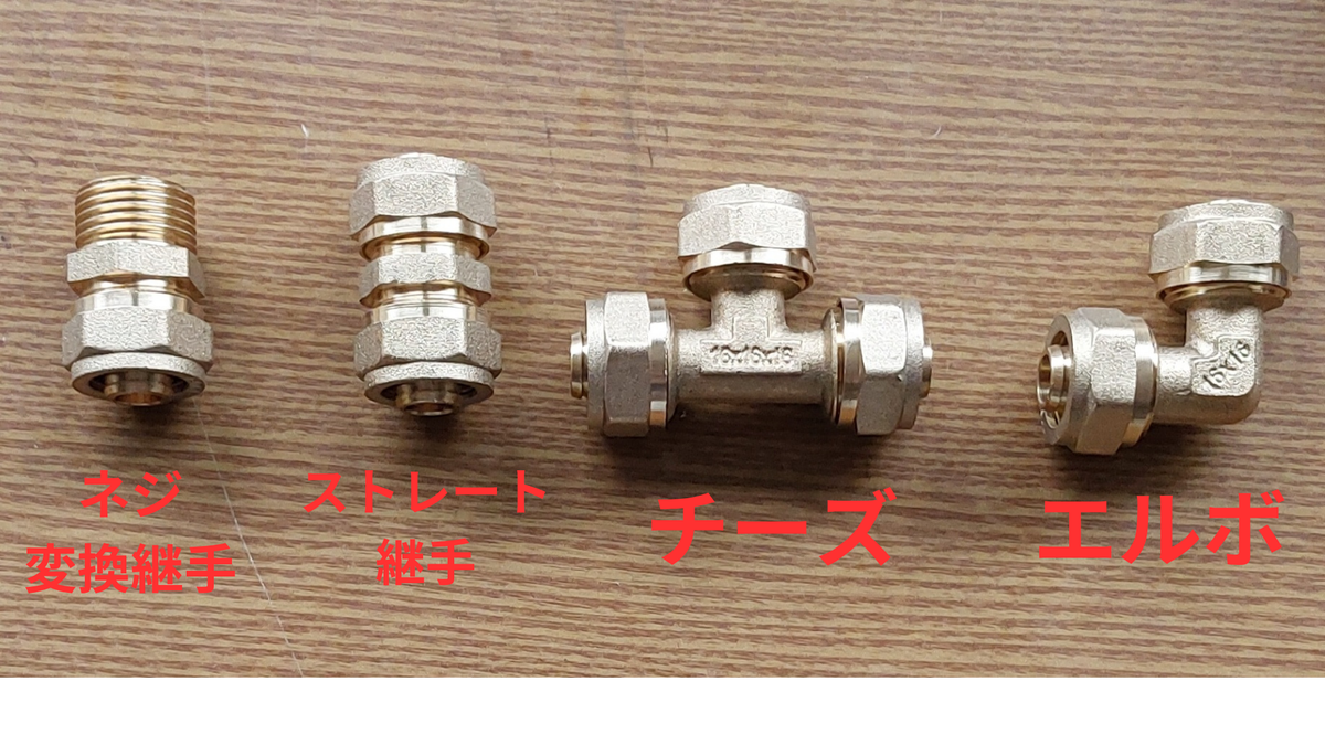 床暖房パイプの継手